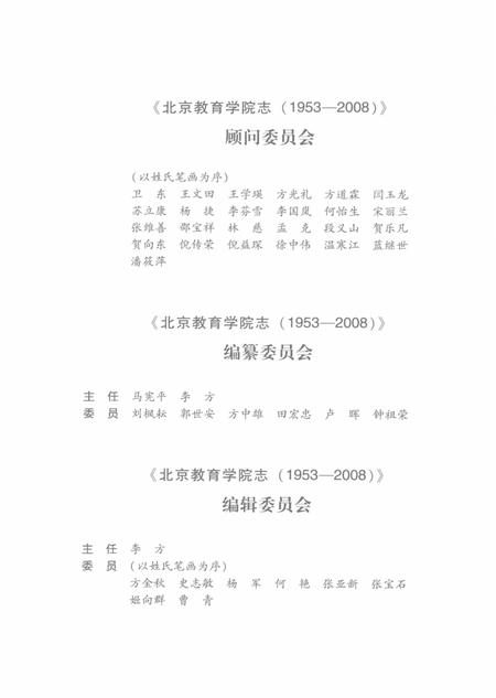 北京教育学院志  1953-2008.pdf电子版_北京市志插图4