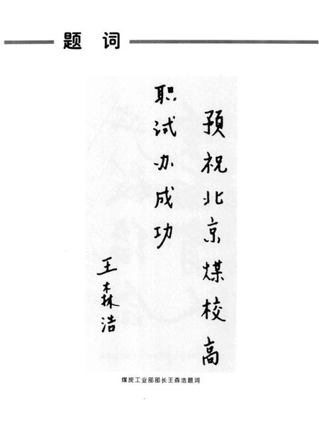 北京煤炭工业学校校志  1956-1996.pdf电子版_北京市志插图4