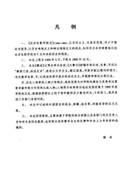 北京电影学院志  1950-1995.pdf电子版_北京市志插图4