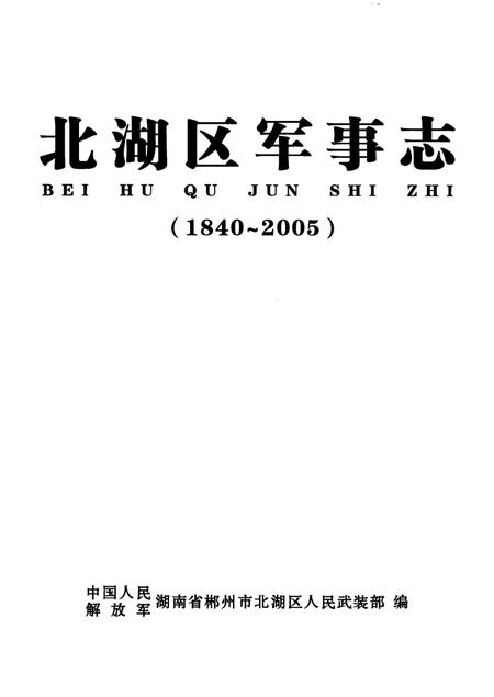 北湖区军事志（1840-2005）.pdf电子版_湖南省志插图4