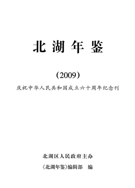 北湖年鉴2009.pdf电子版_湖南省志插图4