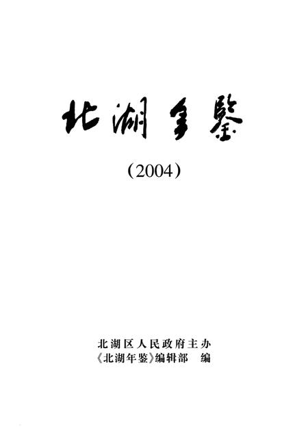 北湖年鉴（2004）.pdf电子版_湖南省志插图4