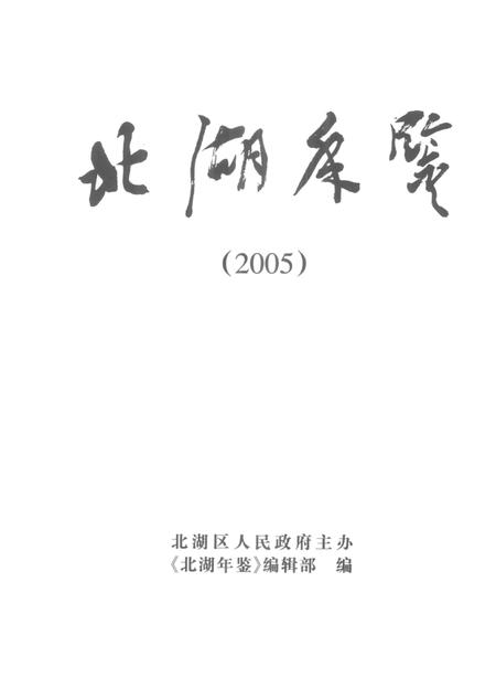 北湖年鉴（2005）.pdf电子版_湖南省志插图4