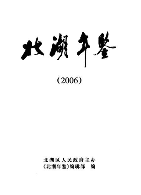 北湖年鉴（2006）.pdf电子版_湖南省志插图4