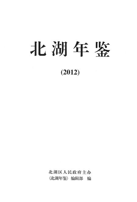 北湖年鉴（2012）.pdf电子版_湖南省志插图4