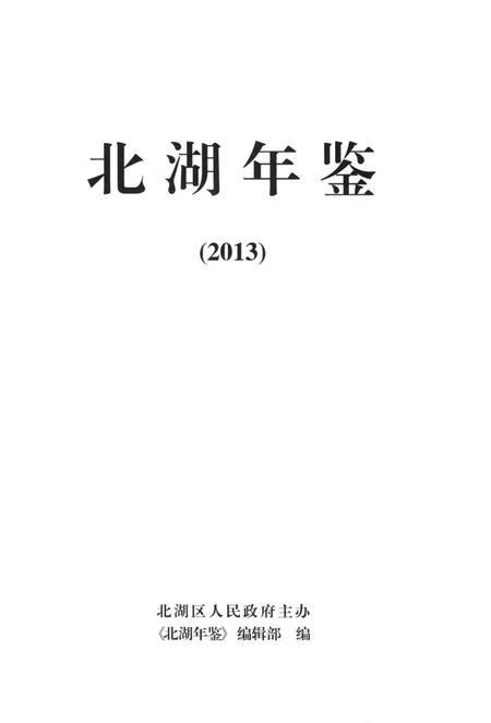 北湖年鉴（2013）.pdf电子版_湖南省志插图4