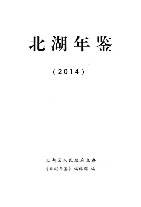 北湖年鉴（2014）.pdf电子版_湖南省志插图4