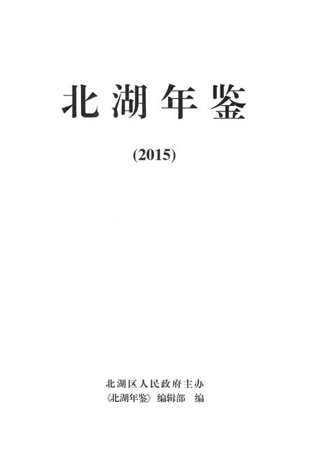 北湖年鉴（2015）.pdf电子版_湖南省志插图4