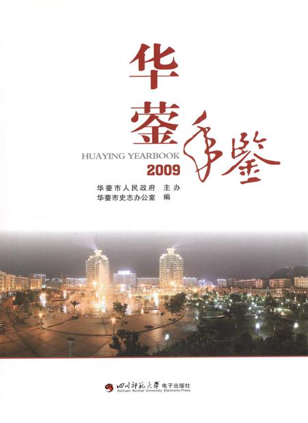 华蓥年鉴（2009）.pdf电子版_四川省志插图4