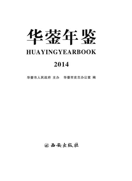 华蓥年鉴（2014）.pdf电子版_四川省志插图4