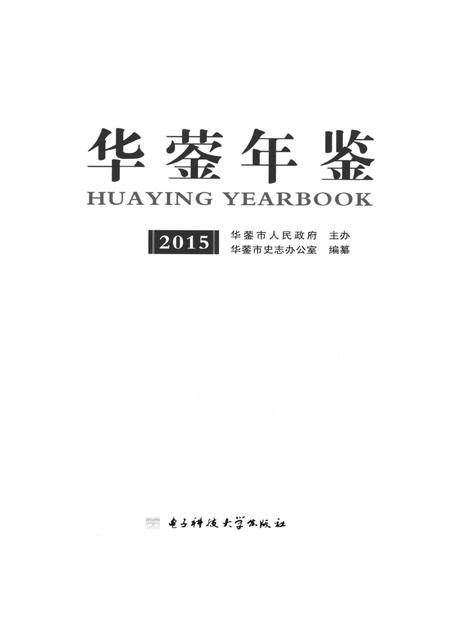 华蓥年鉴（2015）.pdf电子版_四川省志插图4