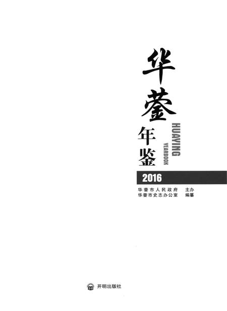 华蓥年鉴（2016）.pdf电子版_四川省志插图4