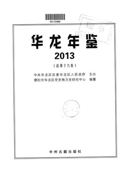 华龙年鉴2013.pdf电子版_四川省志插图4