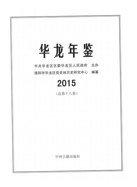 华龙年鉴2015.pdf电子版_四川省志插图4
