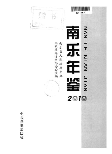 南乐年鉴2010.pdf电子版_河南省志插图4