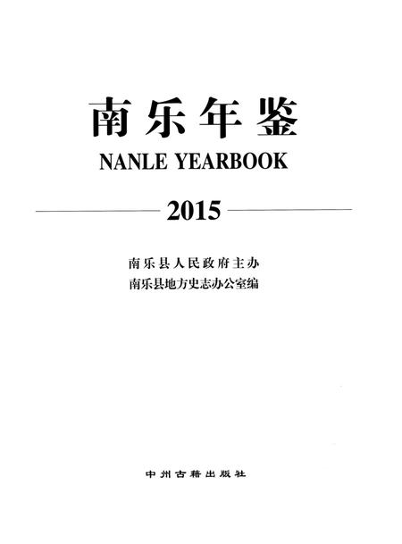 南乐年鉴2015.pdf电子版_河南省志插图4
