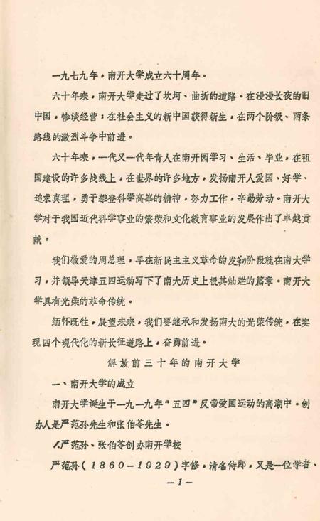 南开大学六十年1919-1979.pdf电子版_天津市志插图4