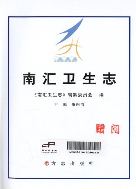 南汇卫生志.pdf电子版_上海市志插图4