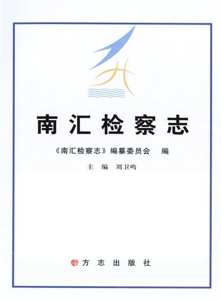 南汇检查志.pdf电子版_上海市志插图4