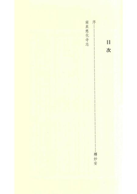 南泉慈化寺志  上.pdf电子版_江西省志插图4