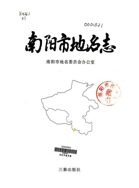 南阳地名志1996.pdf电子版_河南省志插图4