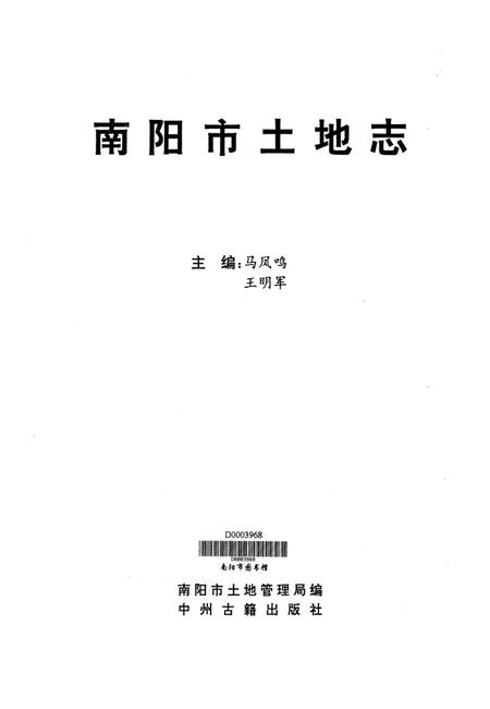 南阳市土地志.pdf电子版_河南省志插图4