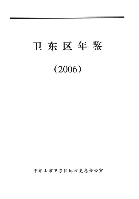 卫东区年鉴（2006）.pdf电子版_河南省志插图4