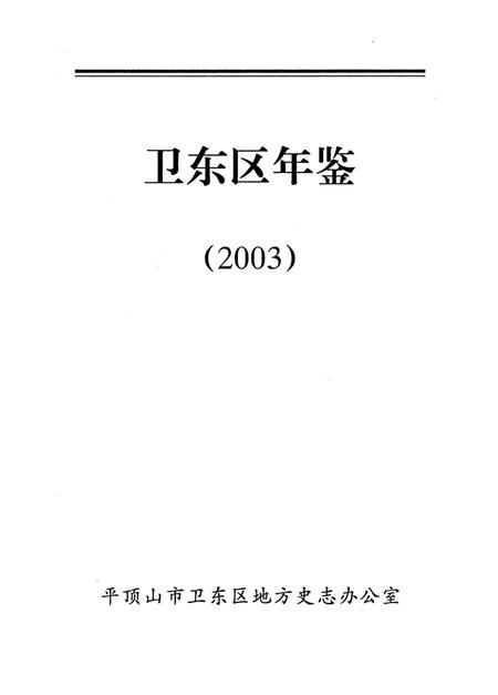 卫东区年鉴（2013）.pdf电子版_河南省志插图4