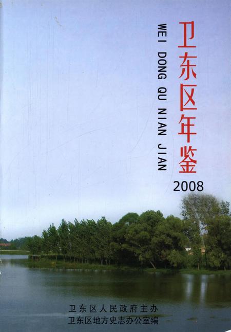 卫东年鉴2008.pdf电子版_河南省志插图4