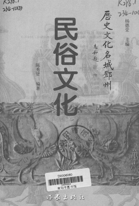 历史文化名城邓州  民俗文化.pdf电子版_河南省志插图4