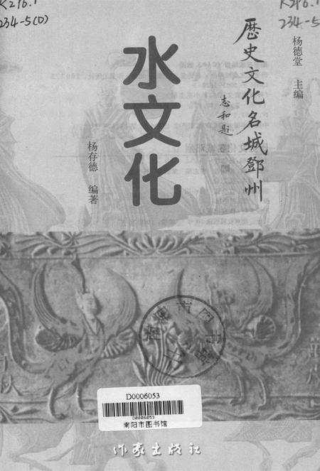 历史文化名城邓州  水文化.pdf电子版_河南省志插图4