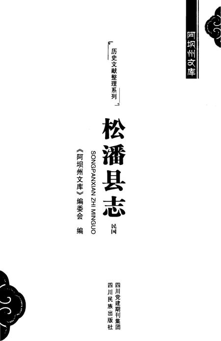 历史文献整理系列松潘县志民国.pdf电子版_四川省志插图4