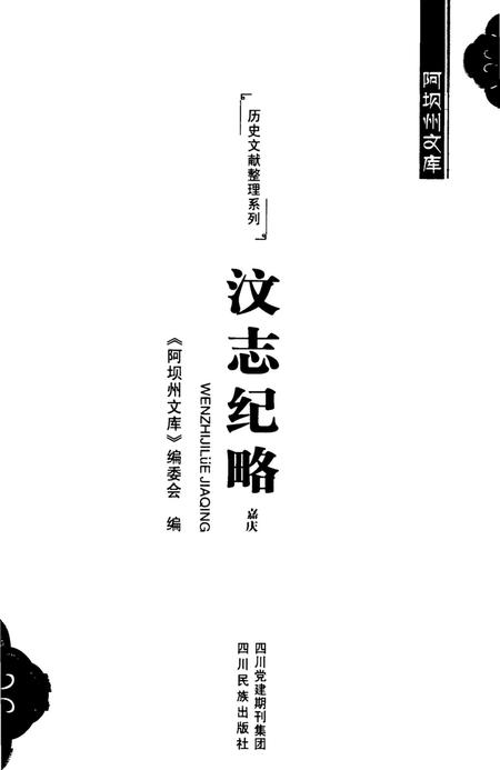 历史文献整理系列汶志纪略嘉庆.pdf电子版_四川省志插图4