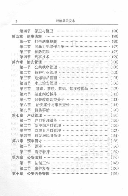 双牌县公安志.pdf电子版_湖南省志插图4