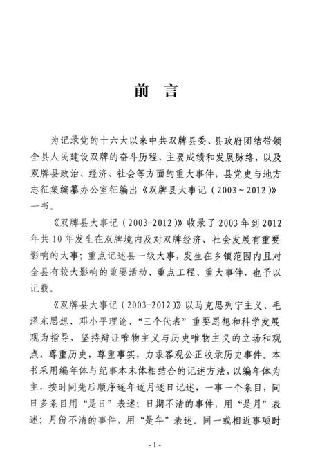 双牌县大事记 2003～2012.pdf电子版_湖南省志插图4