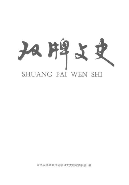 双牌文史.pdf电子版_湖南省志插图4