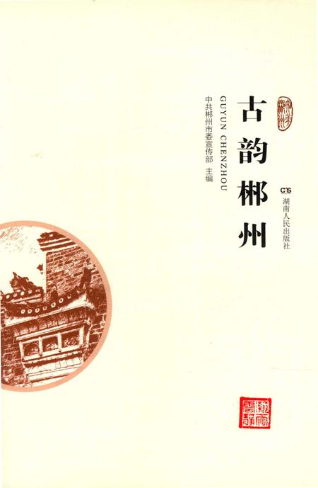 古韵郴州.pdf电子版_湖南省志插图4