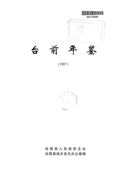 台前年鉴2007.pdf电子版_河南省志插图4
