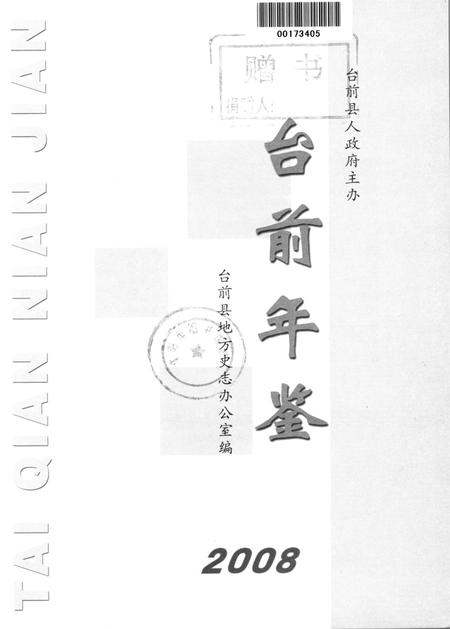 台前年鉴2008.pdf电子版_河南省志插图4