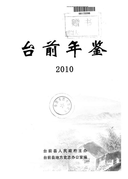 台前年鉴2010.pdf电子版_河南省志插图4
