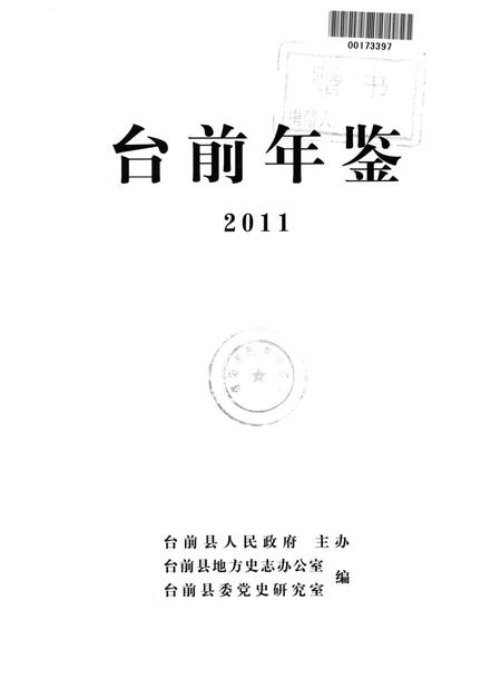 台前年鉴2011.pdf电子版_河南省志插图4