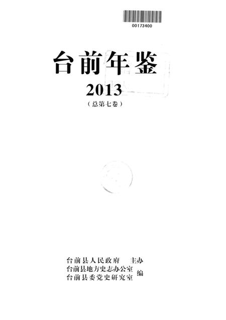 台前年鉴2013.pdf电子版_河南省志插图4