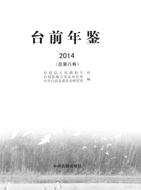 台前年鉴2014.pdf电子版_河南省志插图4