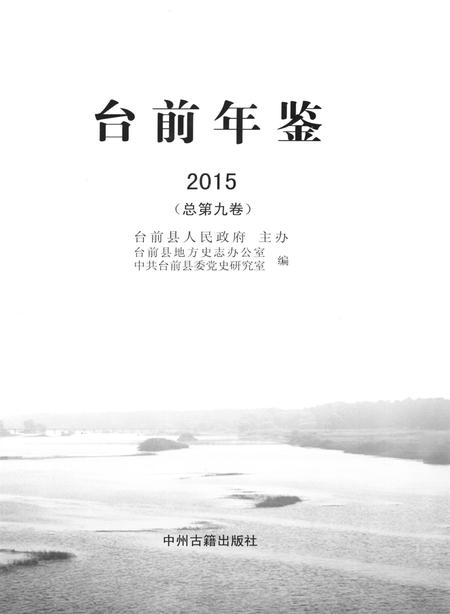 台前年鉴2015.pdf电子版_河南省志插图4