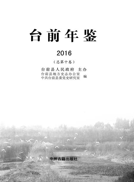 台前年鉴2016.pdf电子版_河南省志插图4