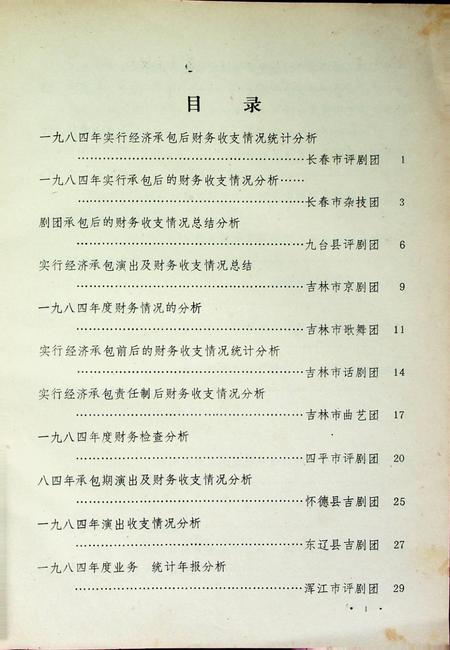 吉林省一九八四年文化事业统计分析选编（经济承包、补文活动专辑）.pdf电子版_吉林省志插图4