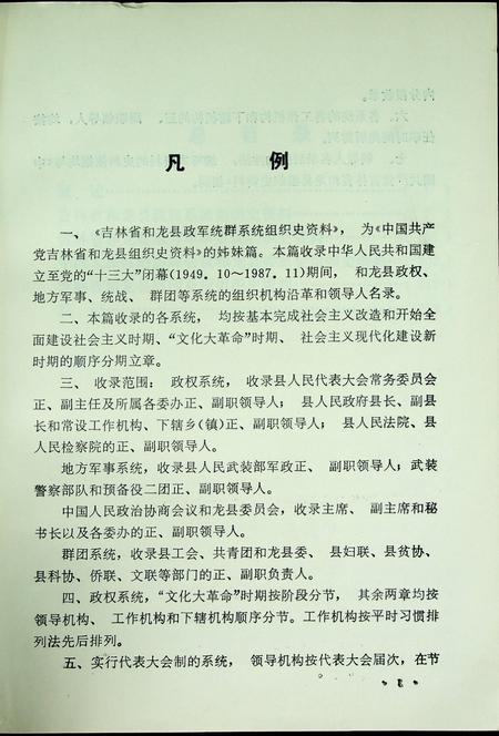 吉林省和龙县政军统群系统组织史资料（1949~1987）.pdf电子版_吉林省志插图4