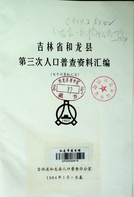 吉林省和龙县第三次人口普查资料汇编（1984年1月.长春）.pdf电子版_吉林省志插图4