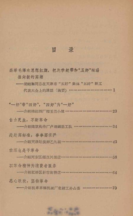 向五好标兵学习-天津市总工会 编-1964.pdf电子版_天津市志插图4