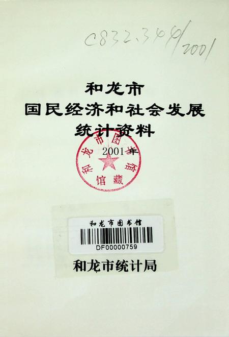 和龙市国民经济和社会发展统计资料2001年.pdf电子版_吉林省志插图4